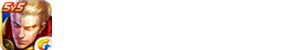 王者荣耀全图透视辅助正版官方网站